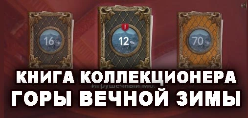 Книга: Горы вечной зимы в BDM