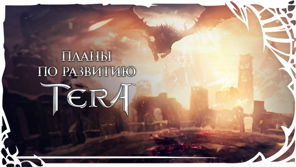 TERA: Планы разработчиков по развитию TERA