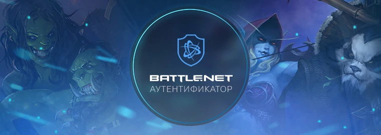 WORLD OF WARCRAFT: БЫСТРЫЙ АУТЕНТИФИКАТОР 