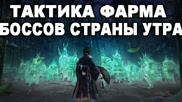 Тактика фарма БОССОВ СТРАНЫ УТРА в БДО
