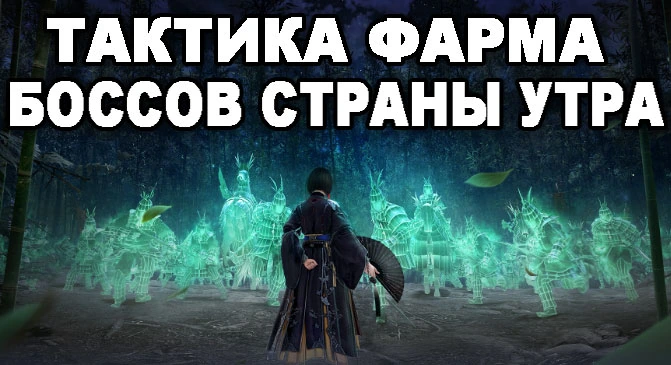 Тактика фарма БОССОВ СТРАНЫ УТРА в БДО