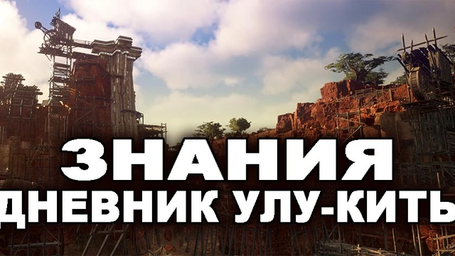 Знания БДО: Дневник Улу-Киты