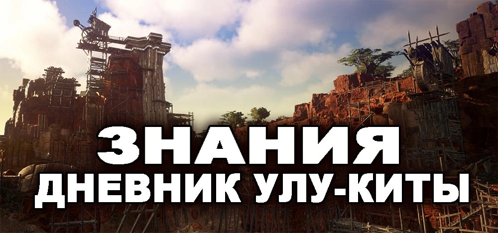 Знания БДО: Дневник Улу-Киты