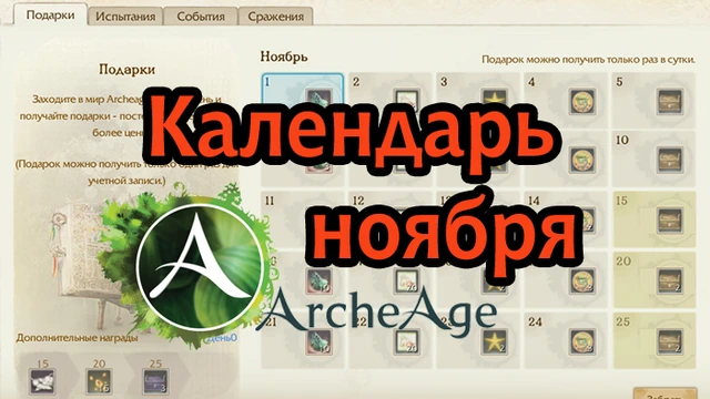 календарь  ArcheAge