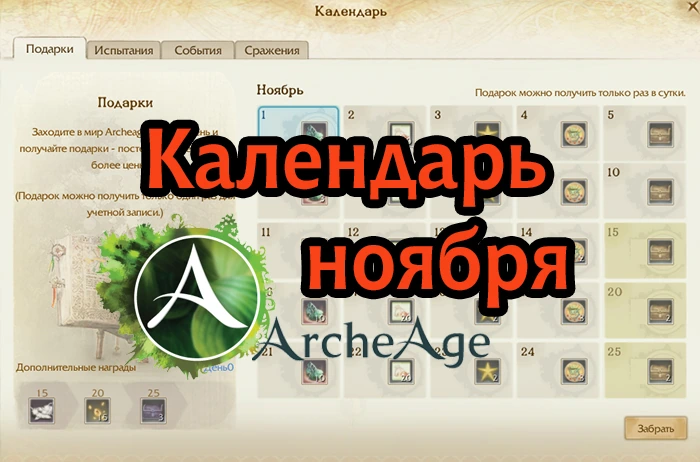 календарь  ArcheAge