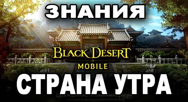 СТРАНА УТРА: ЗНАНИЯ В BLACK DESERT MOBILE