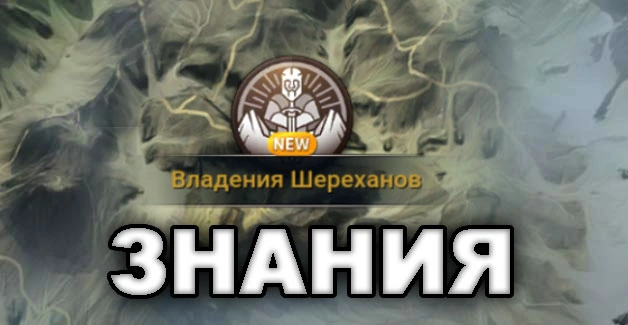 Владения Шереханов: ЗНАНИЯ В BLACK DESERT MOBILE