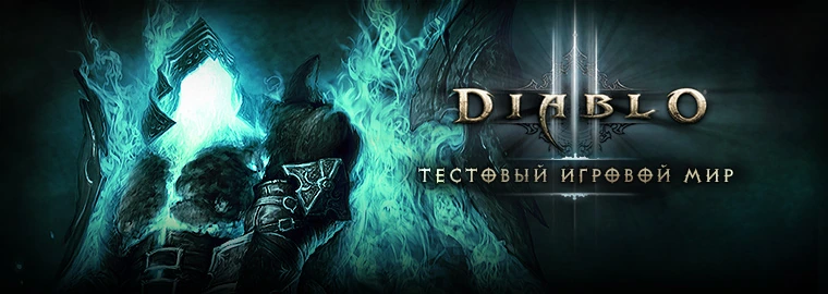 DIABLO III PTR 2.4.2 38066: СПИСОК ИЗМЕНЕНИЙ