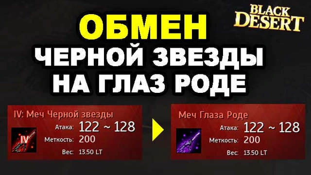Обмен Черной Звезды на Глаз Роде в BDO