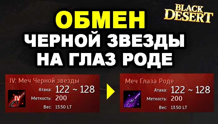 Обмен Черной Звезды на Глаз Роде в BDO