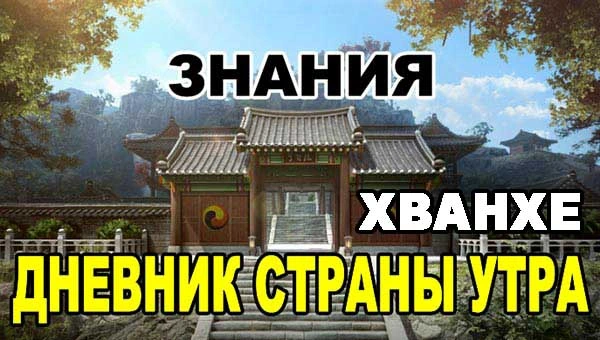 Знания БДО: Дневник странствий по Хванхе
