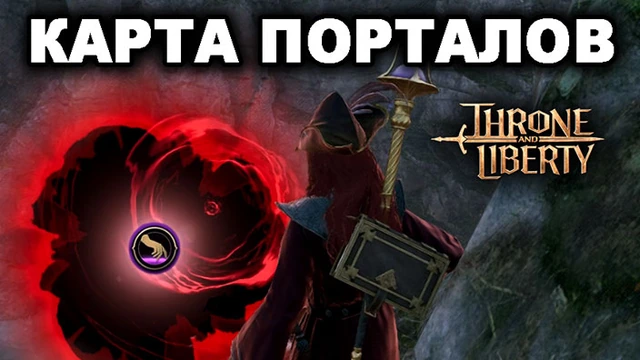 Mystic Portal в Throne and Libertty