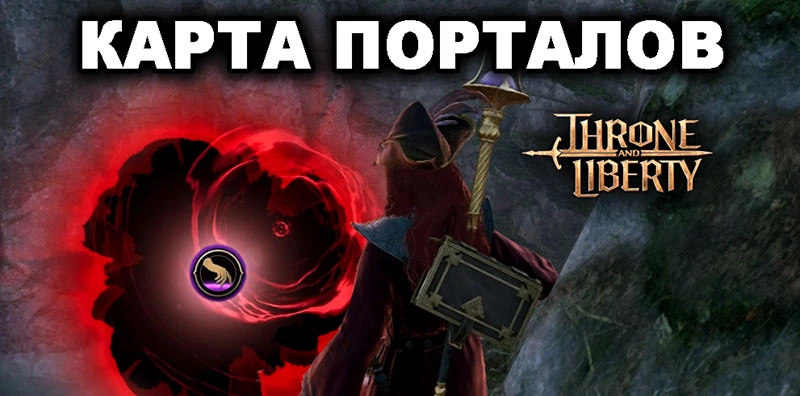 Mystic Portal в Throne and Libertty