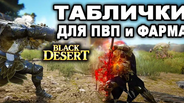 Полезные таблицы для фарма и ПВП в BDO