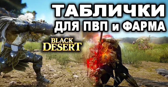 Полезные таблицы для фарма и ПВП в BDO