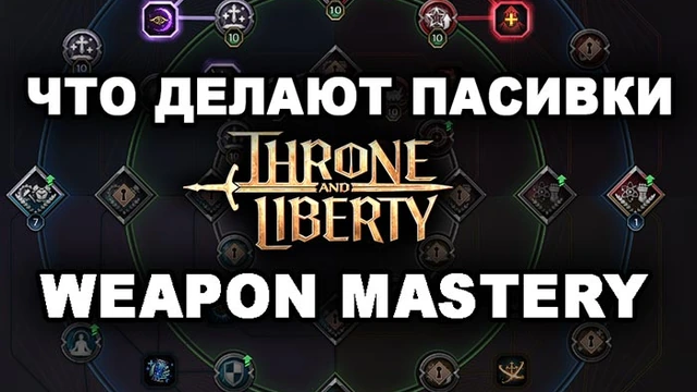 Навыки Weapon Mastery в Throne and Liberty