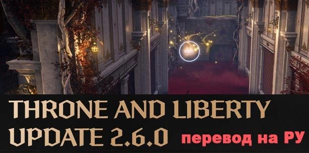 ОБНОВЛЕНИЕ 2.6.0 в Throne and Liberty