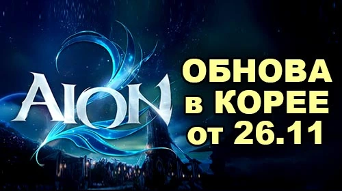 [KR] Перевод патча в Aion 2 от 26 ноября