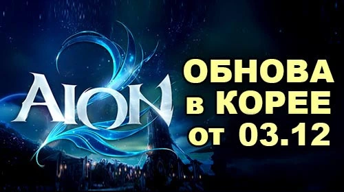 [KR] Перевод патча в Aion 2 от 3 декабря