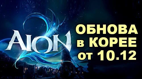[KR] Перевод патча в Aion 2 от 10 декабря