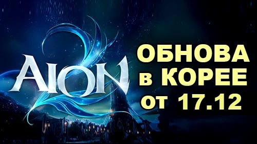[KR] Перевод патча в Aion 2 от 17 декабря