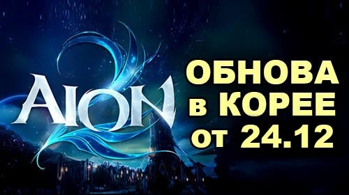 [KR] Перевод патча в Aion 2 от 24 декабря