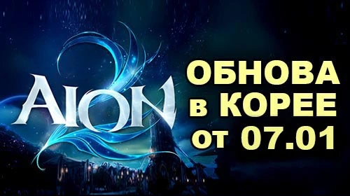 [KR] Перевод патча в Aion 2 от 7 января