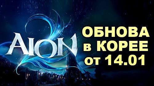 [KR] Перевод патча в Aion 2 от 14 января
