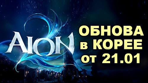 [KR] Перевод патча в Aion 2 от 21 января