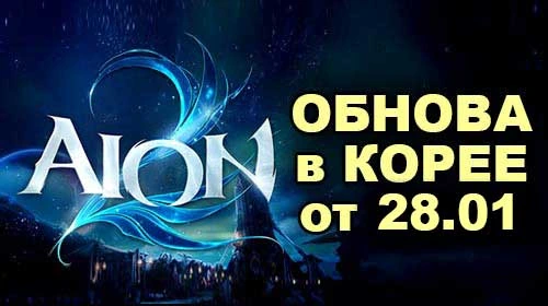 [KR] Перевод патча в Aion 2 от 28 января