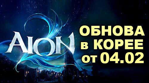[KR] Перевод патча в Aion 2 от 4 февраля
