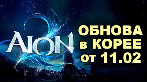 [KR] Перевод патча в Aion 2 от 11 февраля