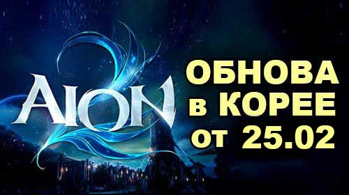 [KR] Перевод патча в Aion 2 от 25 февраля