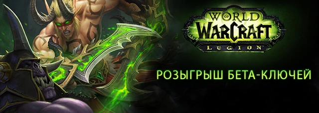 WORLD OF WARCRAFT: Розыгрыш ключей на Бета-тест Legion