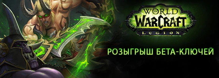 WORLD OF WARCRAFT: Розыгрыш ключей на Бета-тест Legion