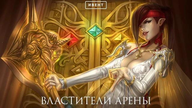Aion: ивент, властители арены.