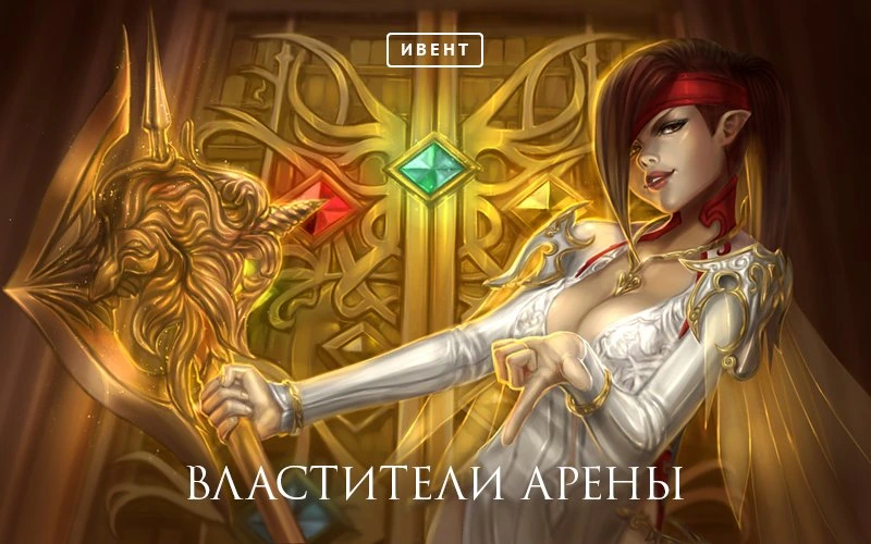 Aion: ивент, властители арены.