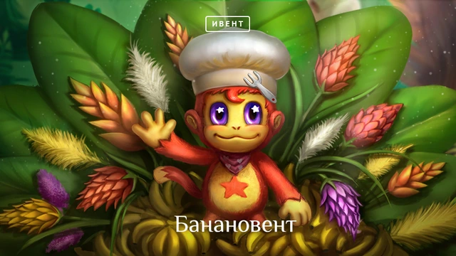 Lineage II: Банановент. Подобьем итоги