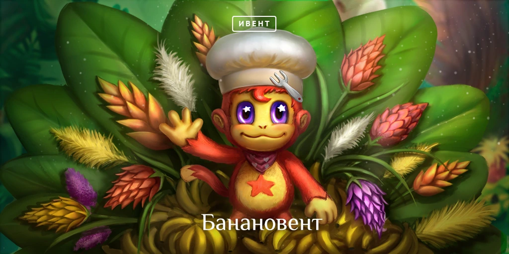 Lineage II: Банановент. Подобьем итоги