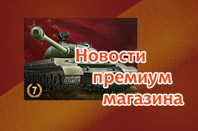  World of Tanks: Премиум танк недели: 112