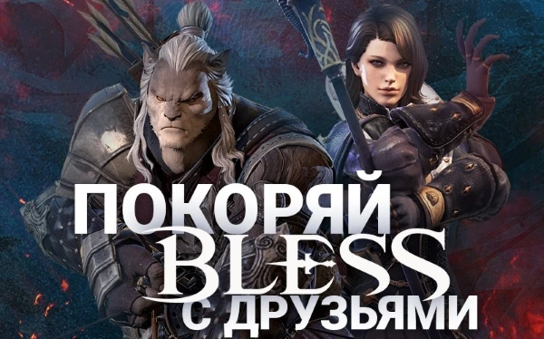 Bless: С друзьями веселее
