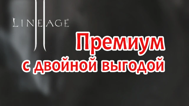 Успейте купить новый премиум с двойной выгодой!
