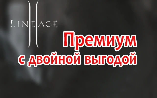 Успейте купить новый премиум с двойной выгодой!