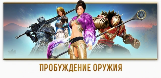 Пробуждение оружия через неделю на руофе!