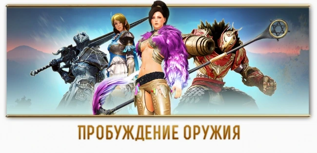 Пробуждение оружия через неделю на руофе!