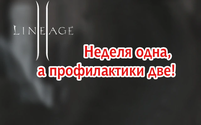 Неделя одна, а профилактики две!