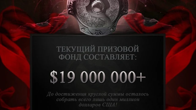Dota 2 - Призовой фонд The International 6 превысил $19 млн.