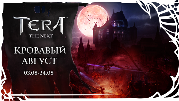 TERA: Кровавый август