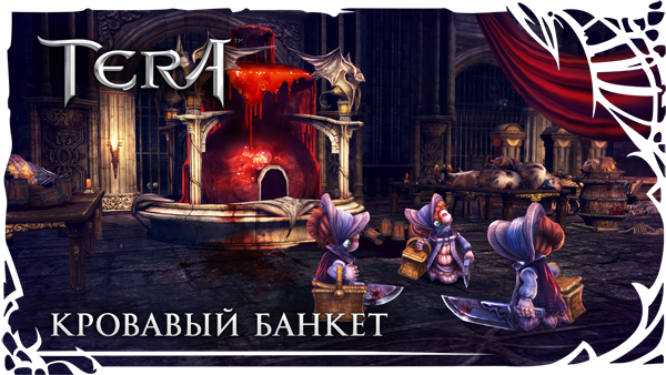 TERA: Игровое событие: Кровавый Банкет