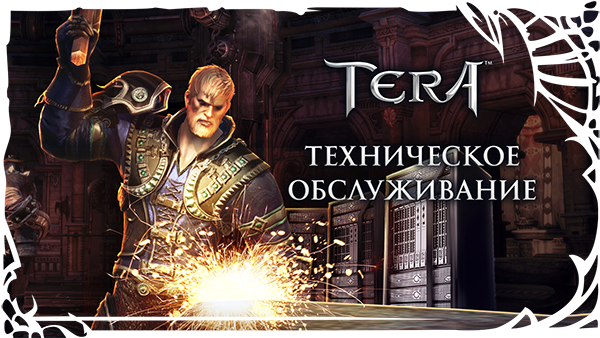 TERA: Информация для пользователей!